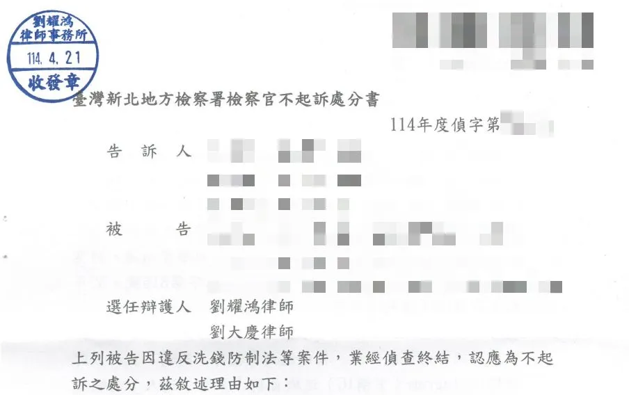 <順利為當事人取得不起訴處分 --- 人頭帳戶案件>