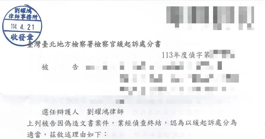 <順利幫當事人取得緩起訴處分 --- 偽造文書案件>