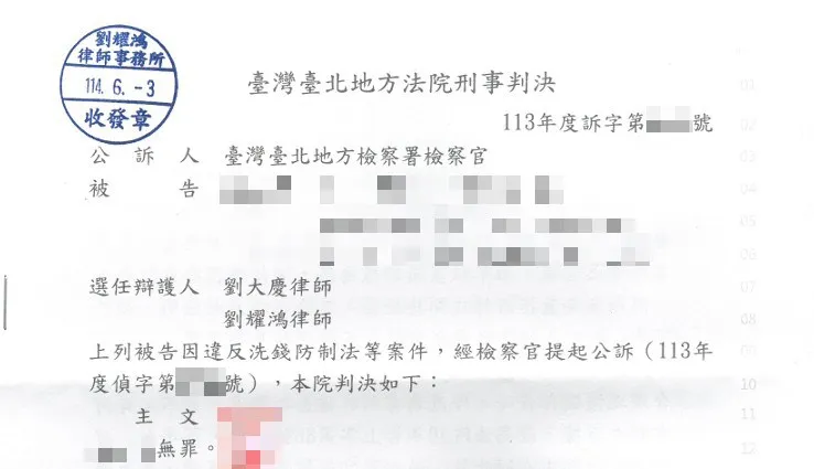 <詐欺、洗錢防制法案件，順利為當事人取得無罪判決>
