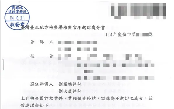 <人頭帳戶詐欺案件，順利為當事人取得不起訴處分>