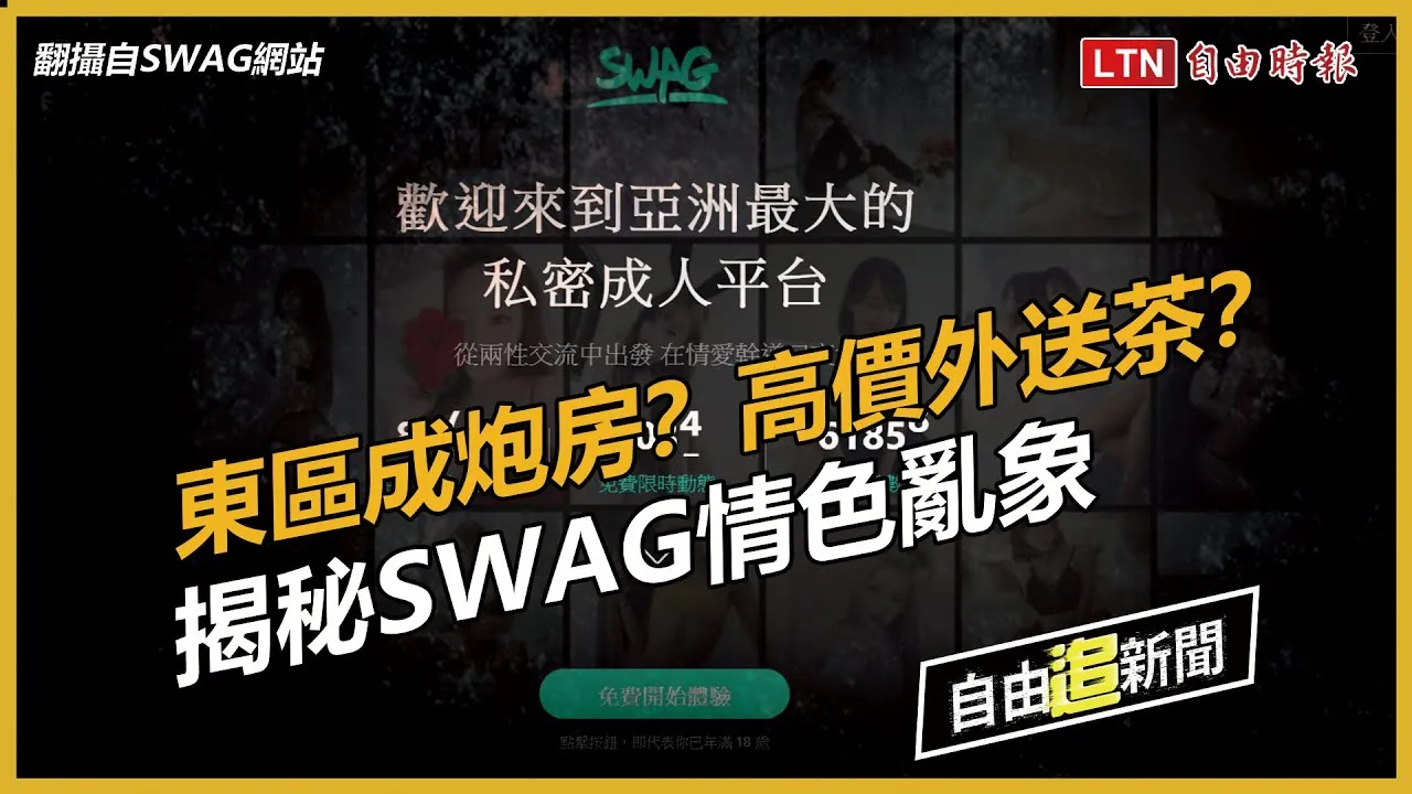 自由追新聞》刷鑽斗內就能「約會」直播主？SWAG染黃爭議不斷