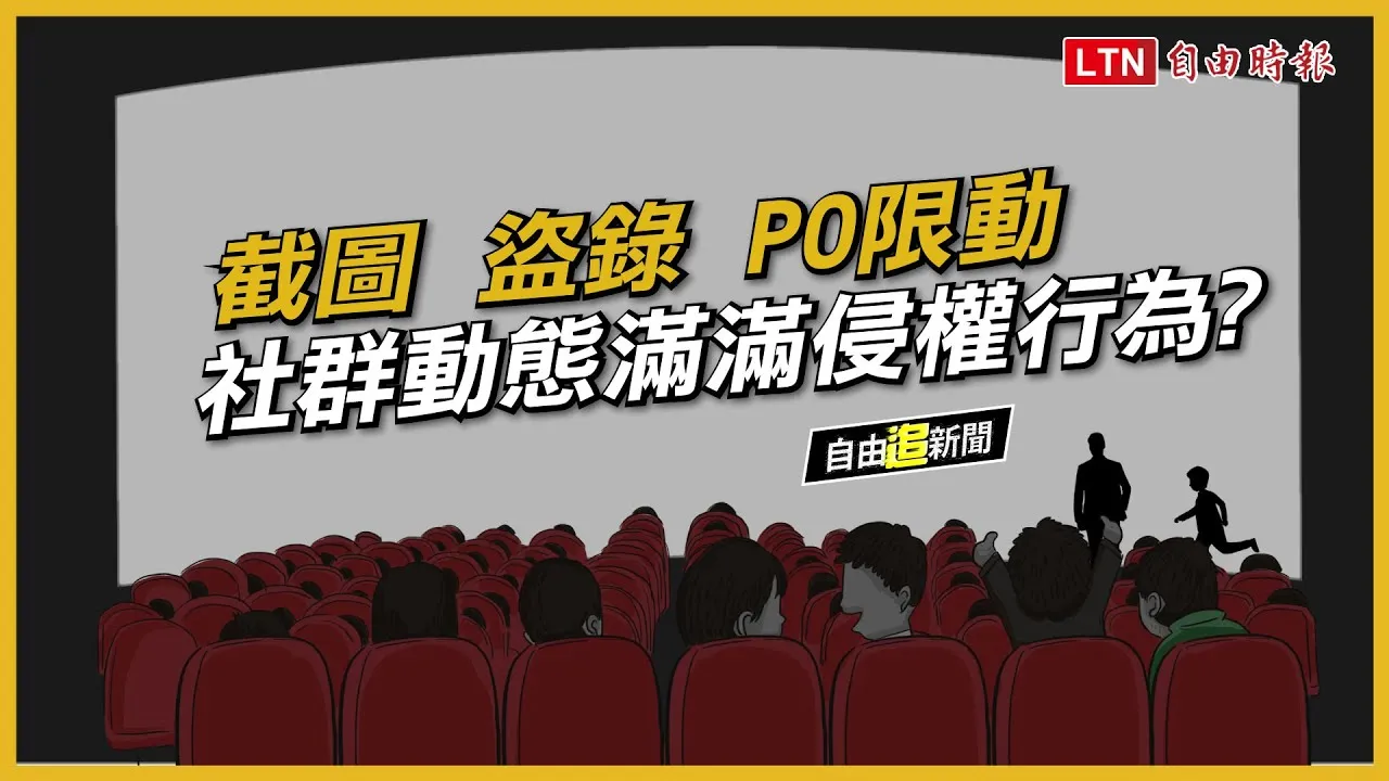 自由追新聞》今年侵權市值破百億　社群侵權大地雷不可不知