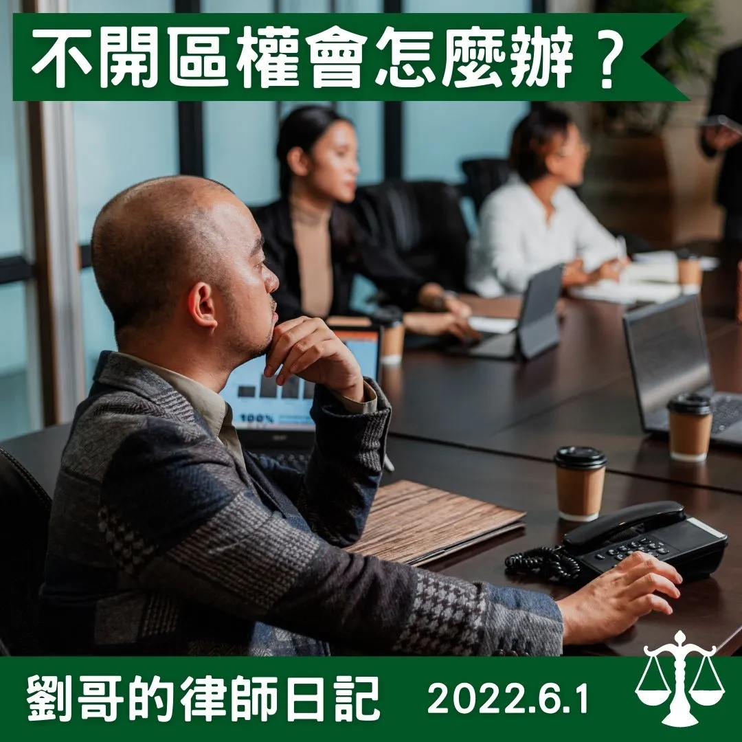 <我們想解任主委，但主委又不開區權會怎麼辦？>