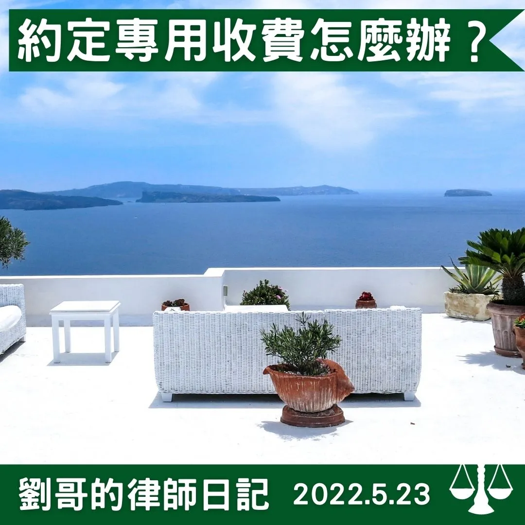 <約定專用部分可以收管理費嗎？>