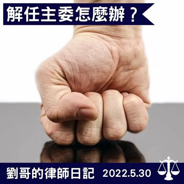 <霸道的主委要怎麼解任呢？>
