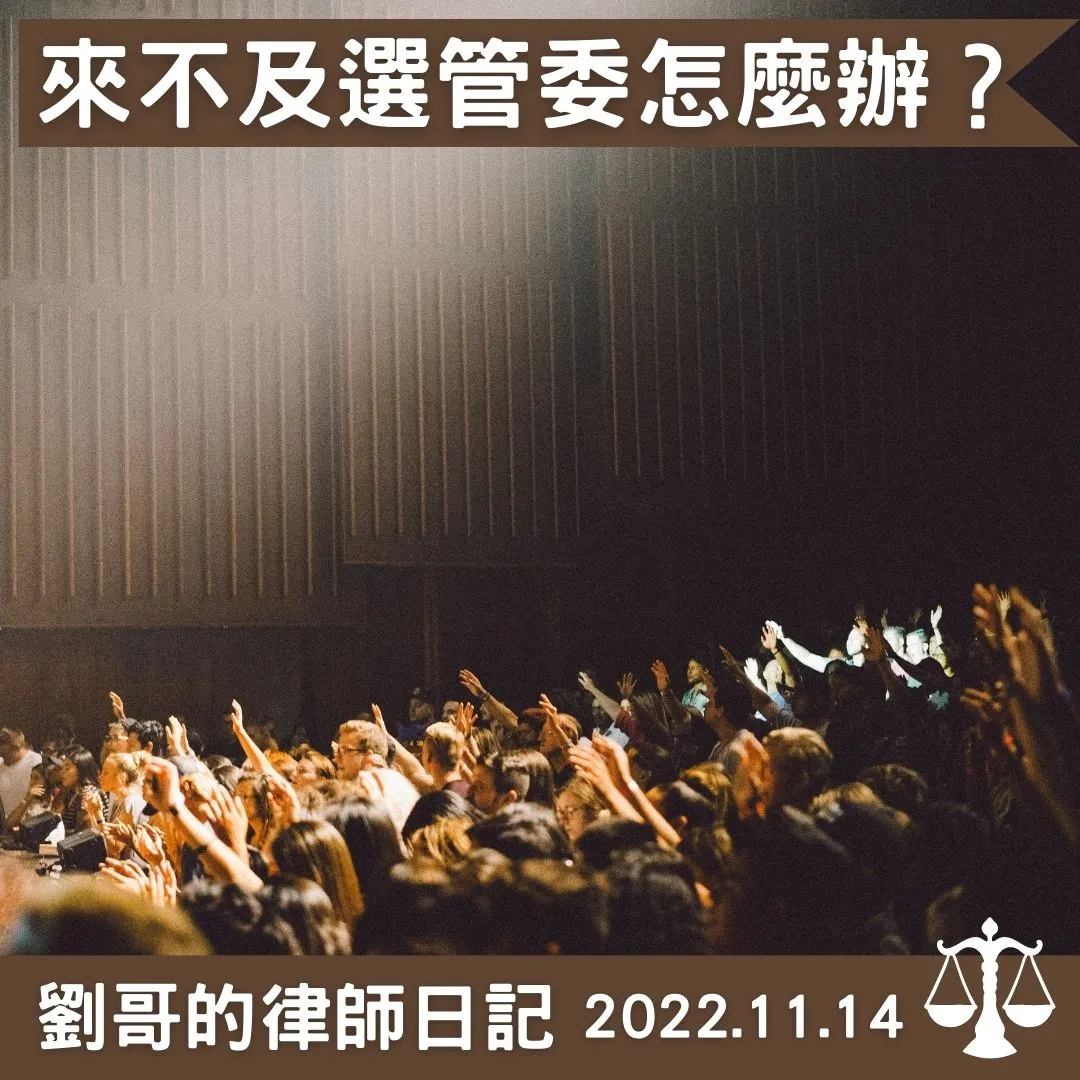 <等等，管委還來不及選拉>