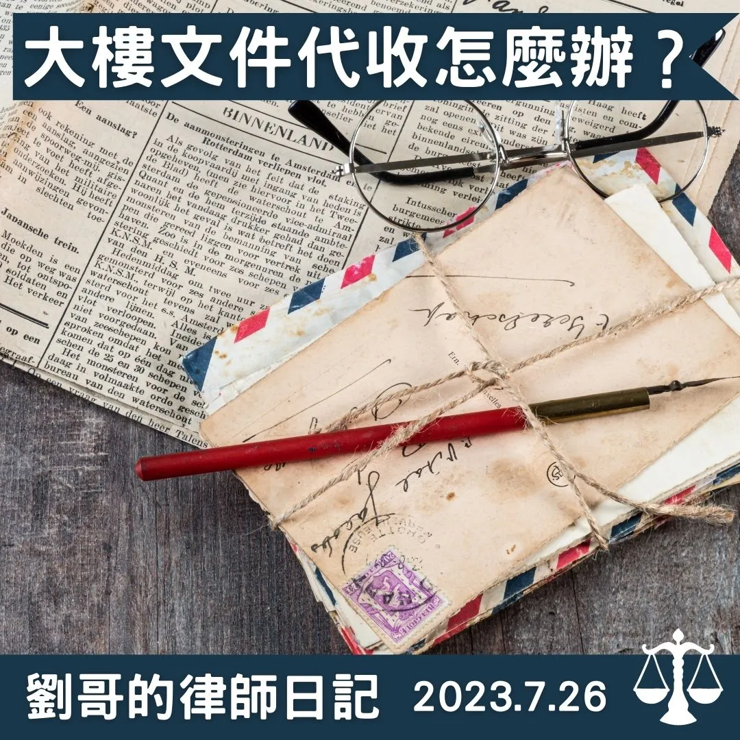 <大樓的管理員可以代收住戶的信件嗎？>