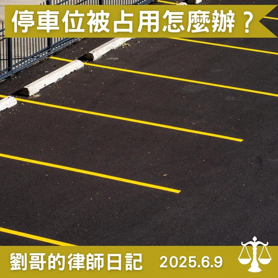 <停車位被占用怎麼辦？>