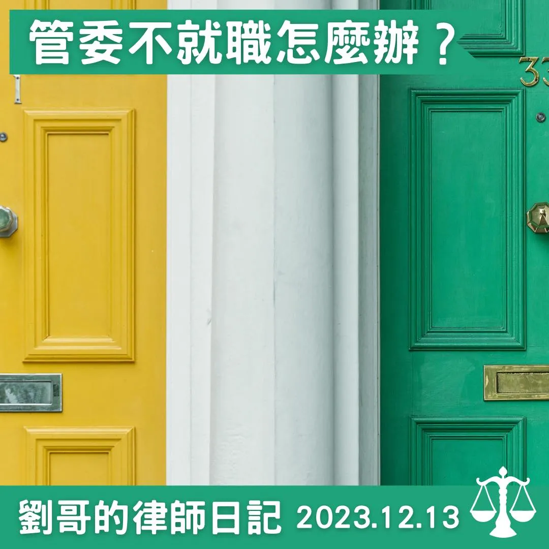 <社區管理委員不上任怎麼辦？>