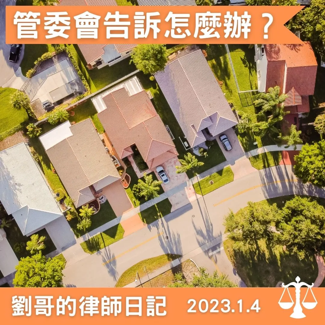 <管委會可否提起刑事告訴？>