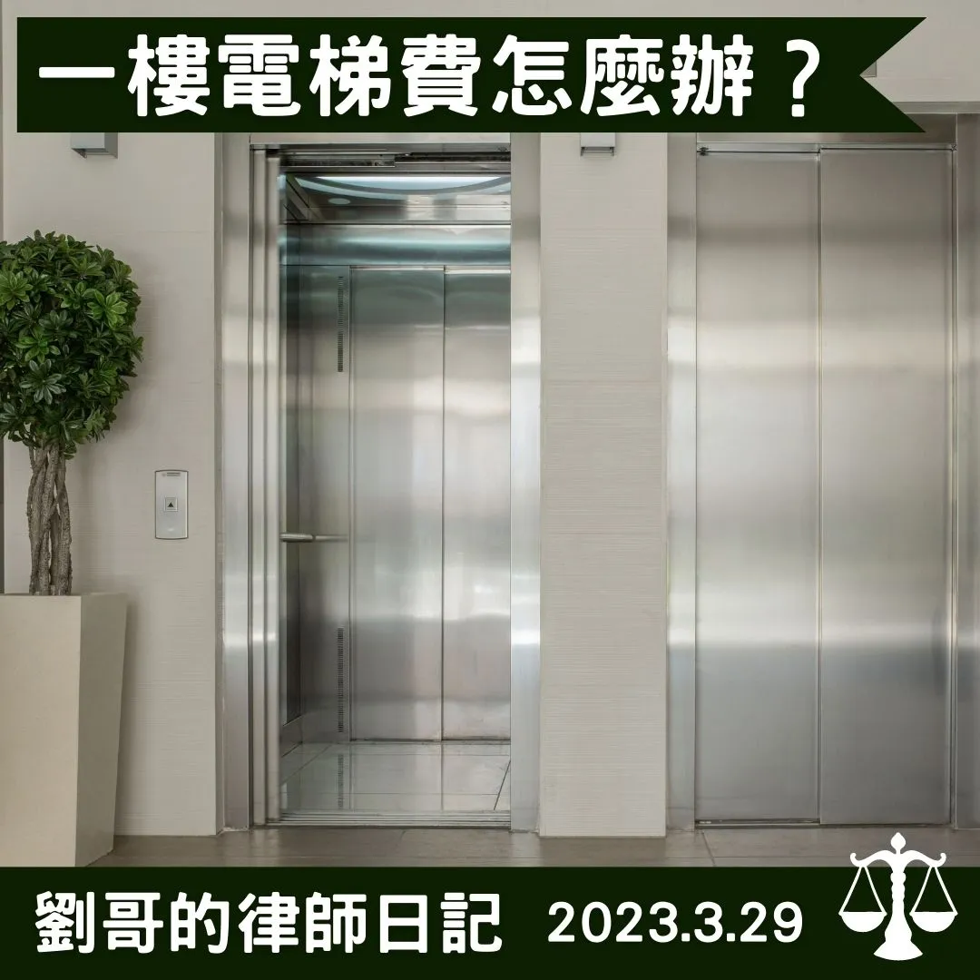 <一樓的住戶需要分攤電梯費用嗎？>