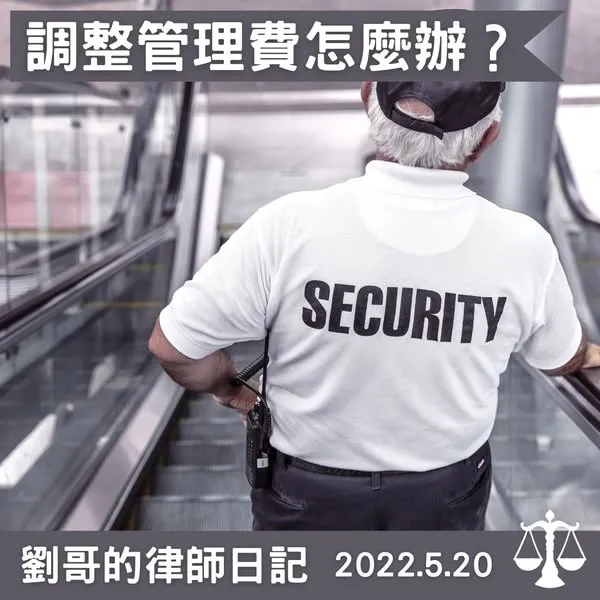 <區分所有權人會議可以任意調整管理費嗎？>