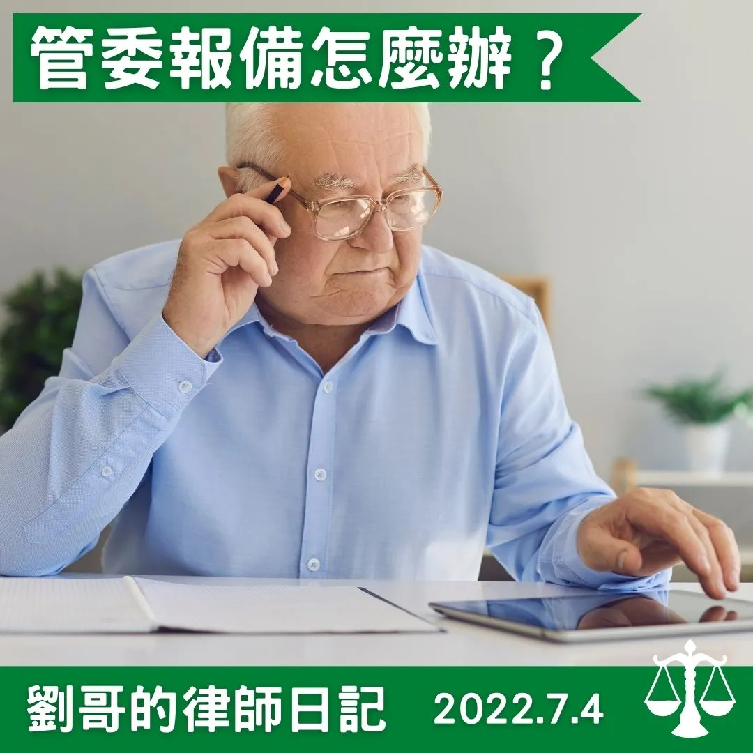 <管理委員會、主任委員沒有報備就不生效力嗎？>