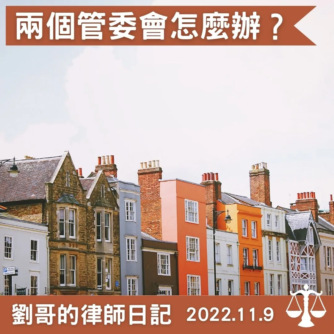 <怪怪，我的社區怎麼會有兩個管委會？>