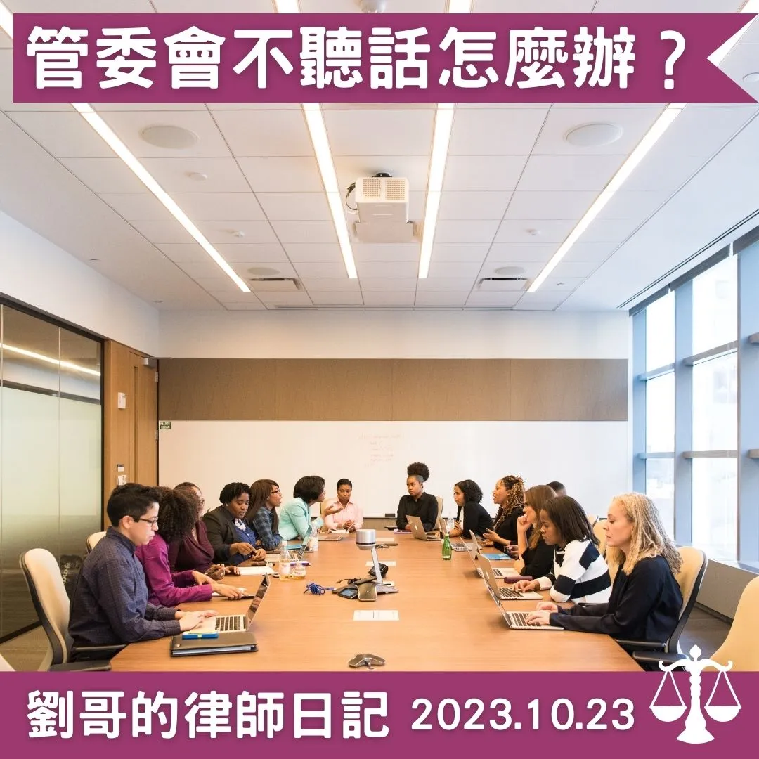 <管委會不聽話怎麼辦？>