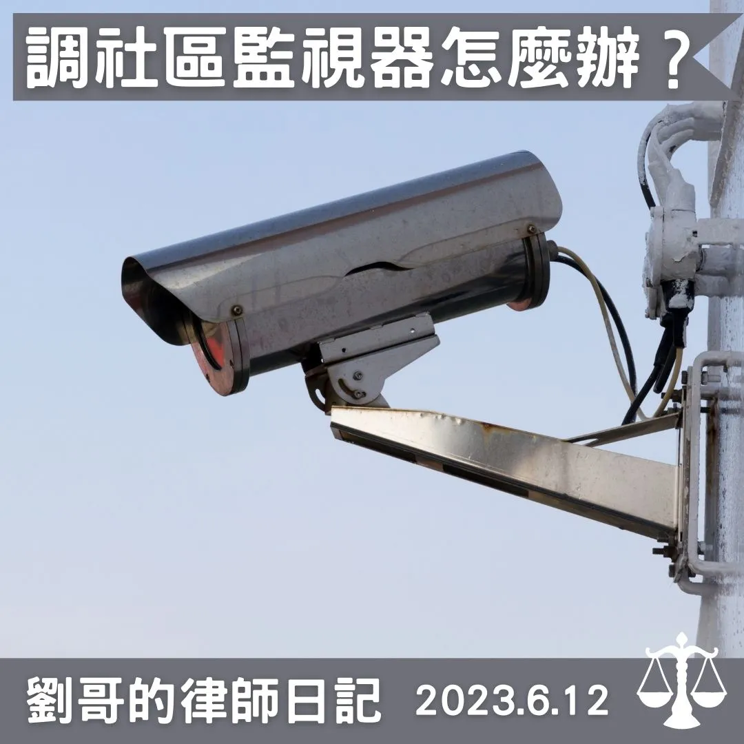 <社區拒絕調閱監視器怎麼辦？>