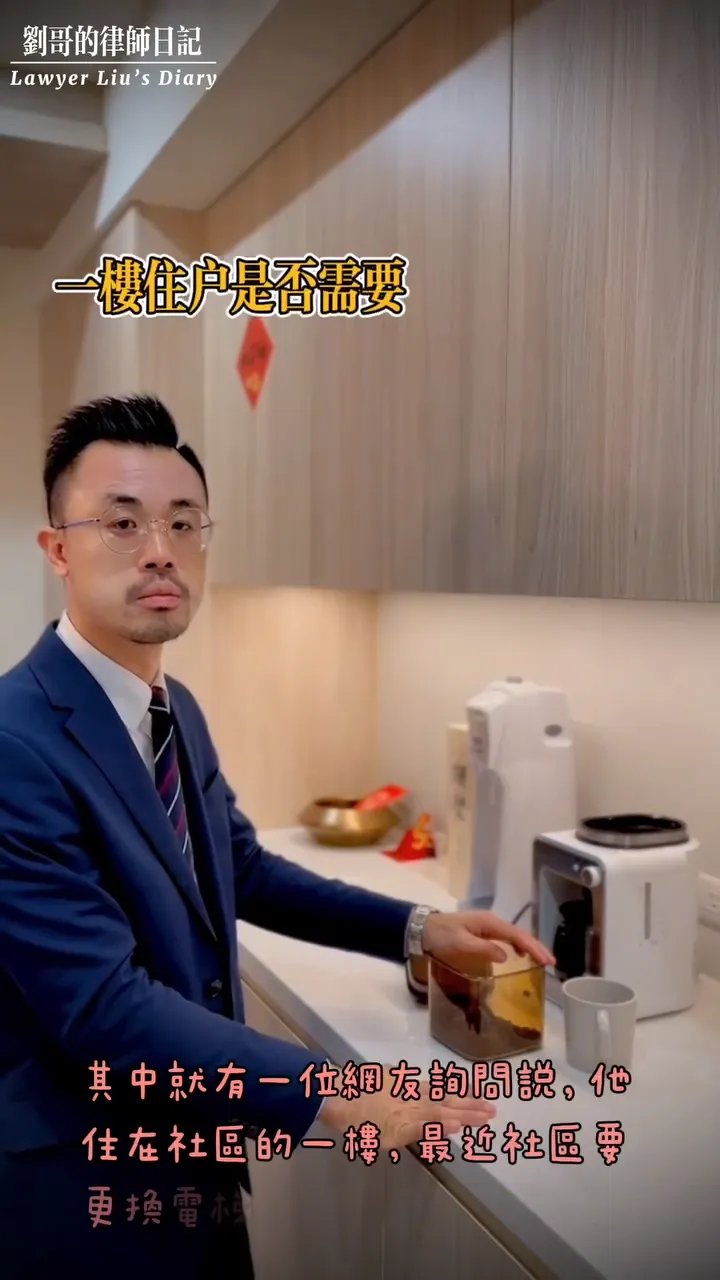 一樓住戶需要負擔電梯更換、修繕等費用嗎？