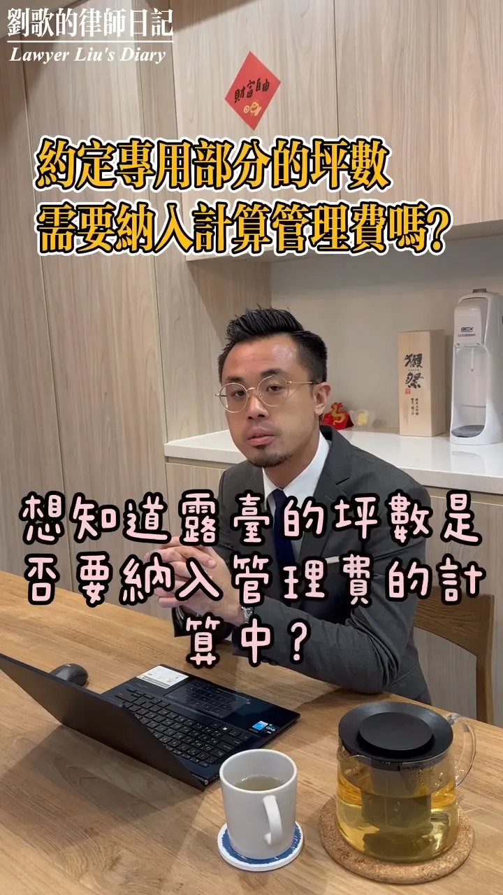 約定專用部分的坪數需要納入管理費計算嗎？