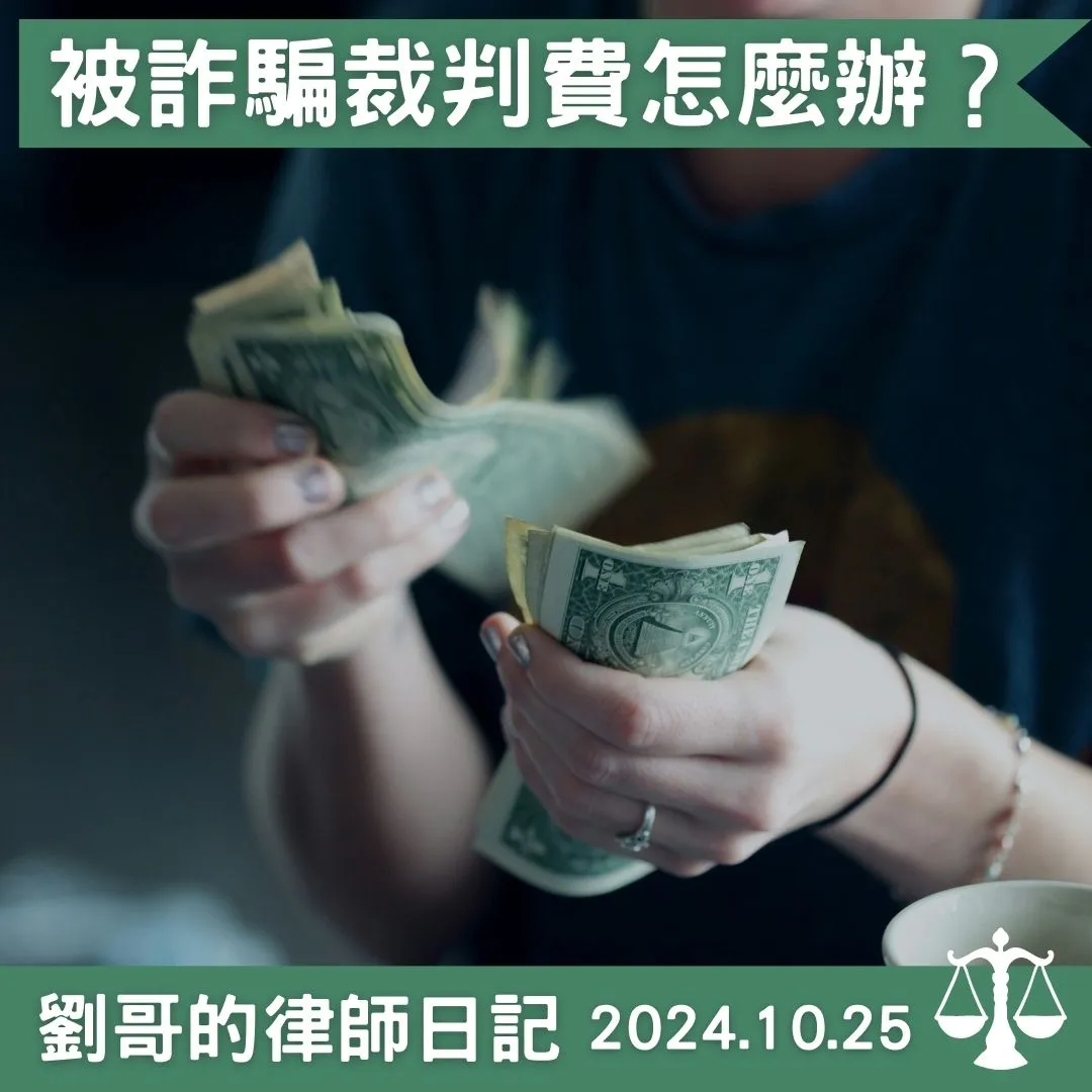 <詐欺犯罪危害防制條例 --- 暫免徵收裁判費>