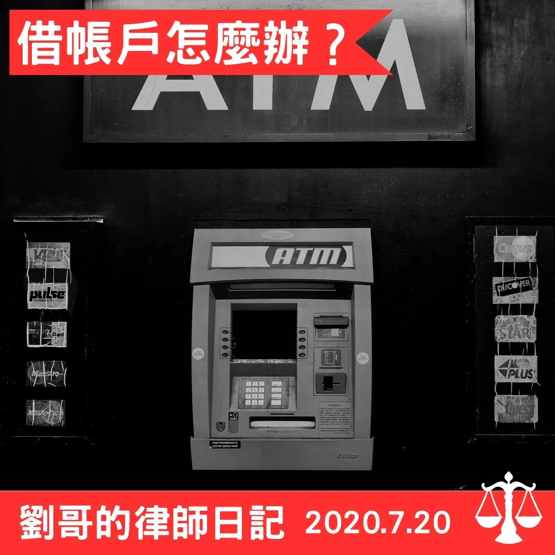 這一天阿強急急忙忙地跑來找劉哥，說他只是把銀行帳戶借給瑋哥使用，瑋哥說每個月會給阿強三千元的回報，為什麼他會因此收到地檢署詐欺罪的傳票？