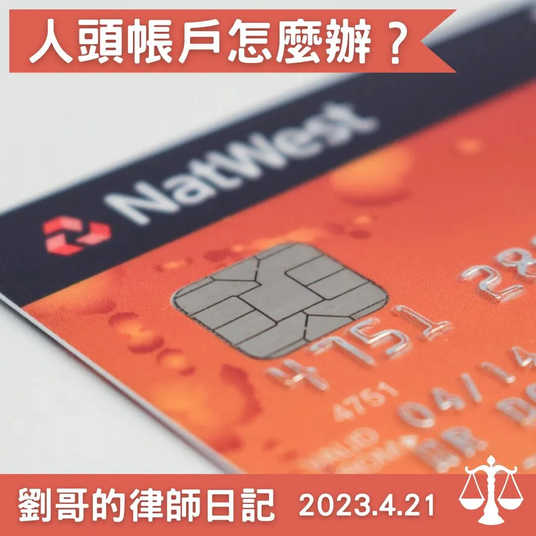 <洗錢防制法修法，人頭帳戶有救了？>