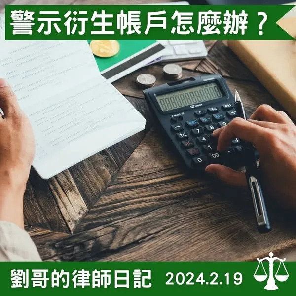<警示帳戶和衍生管制帳戶有什麼不同>