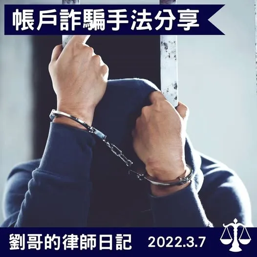 <幾種常見的帳戶詐騙手法 --- 分享起來，避免身邊的朋友惹上官司>