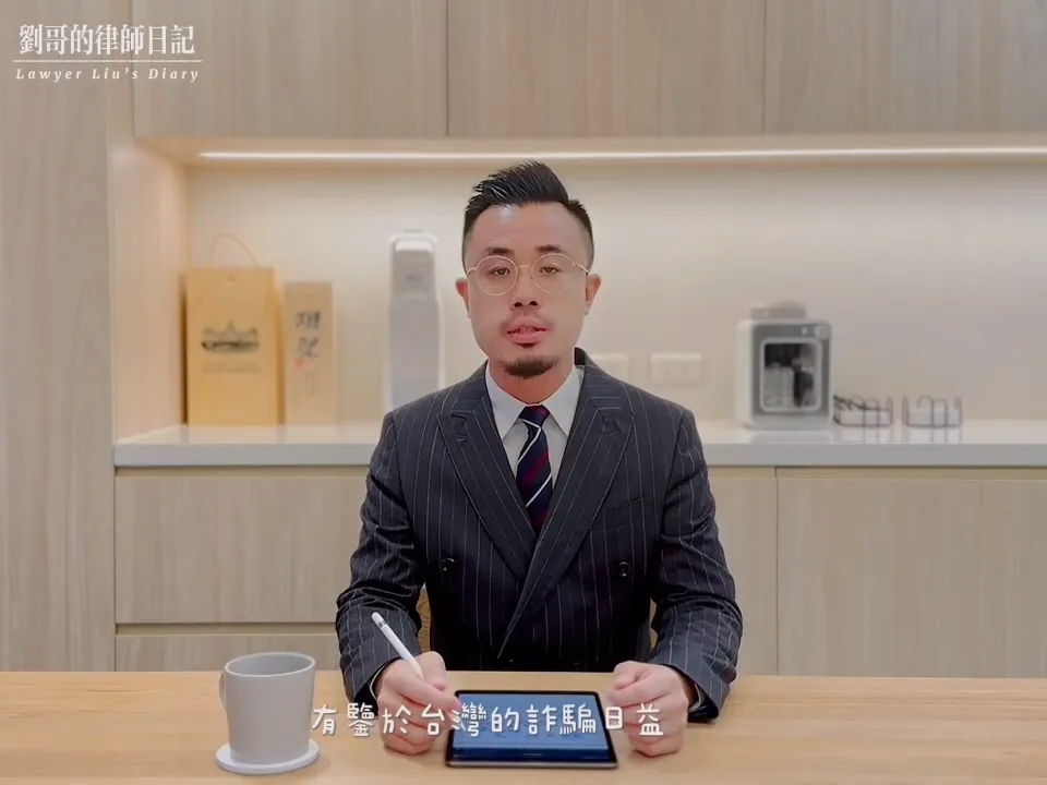 <劉哥教你識破人頭帳戶詐欺話術>