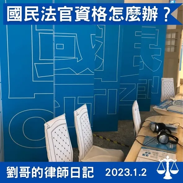 <112年1月1日國民法官制度正式上路>