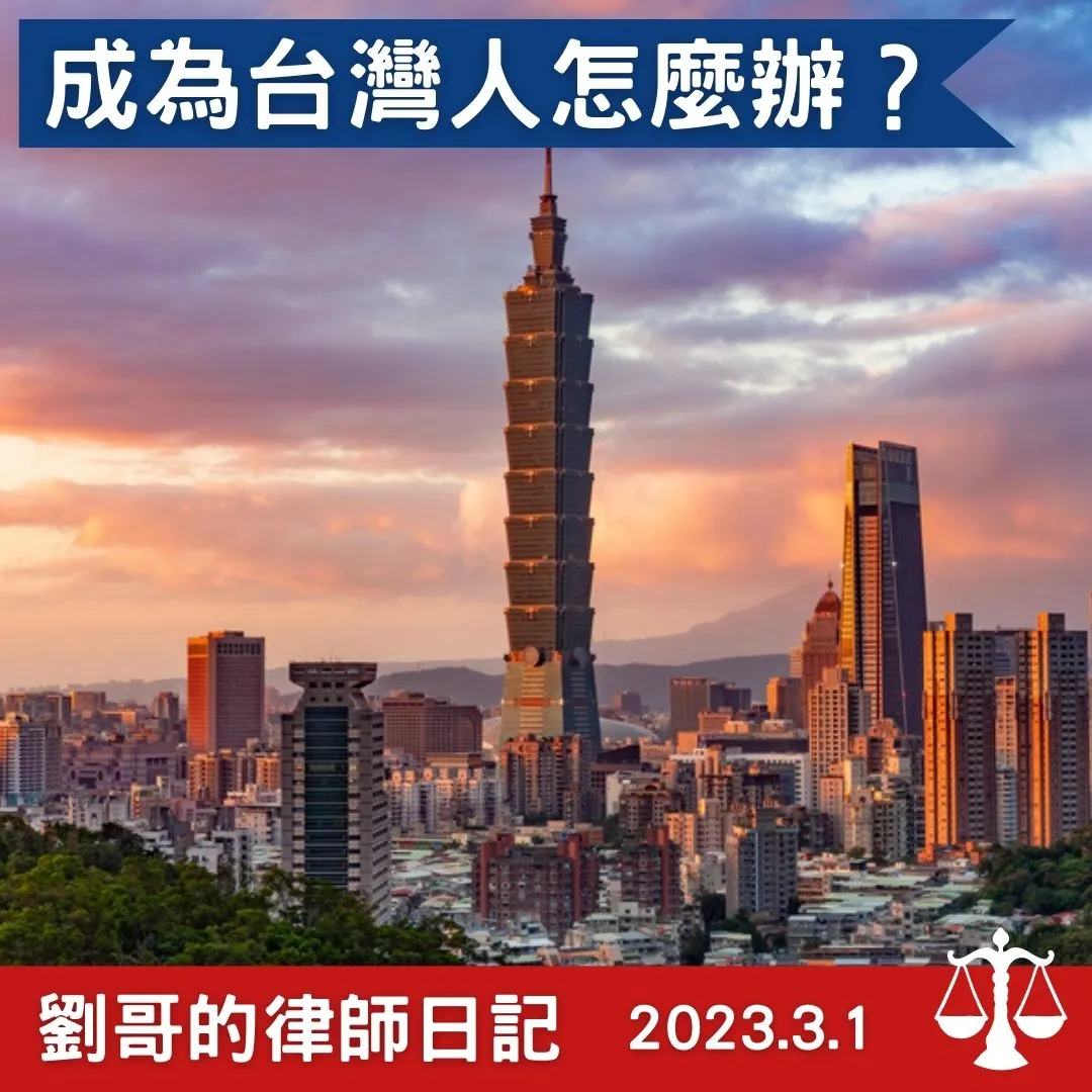 <我想要成為台灣人，該怎麼辦？>