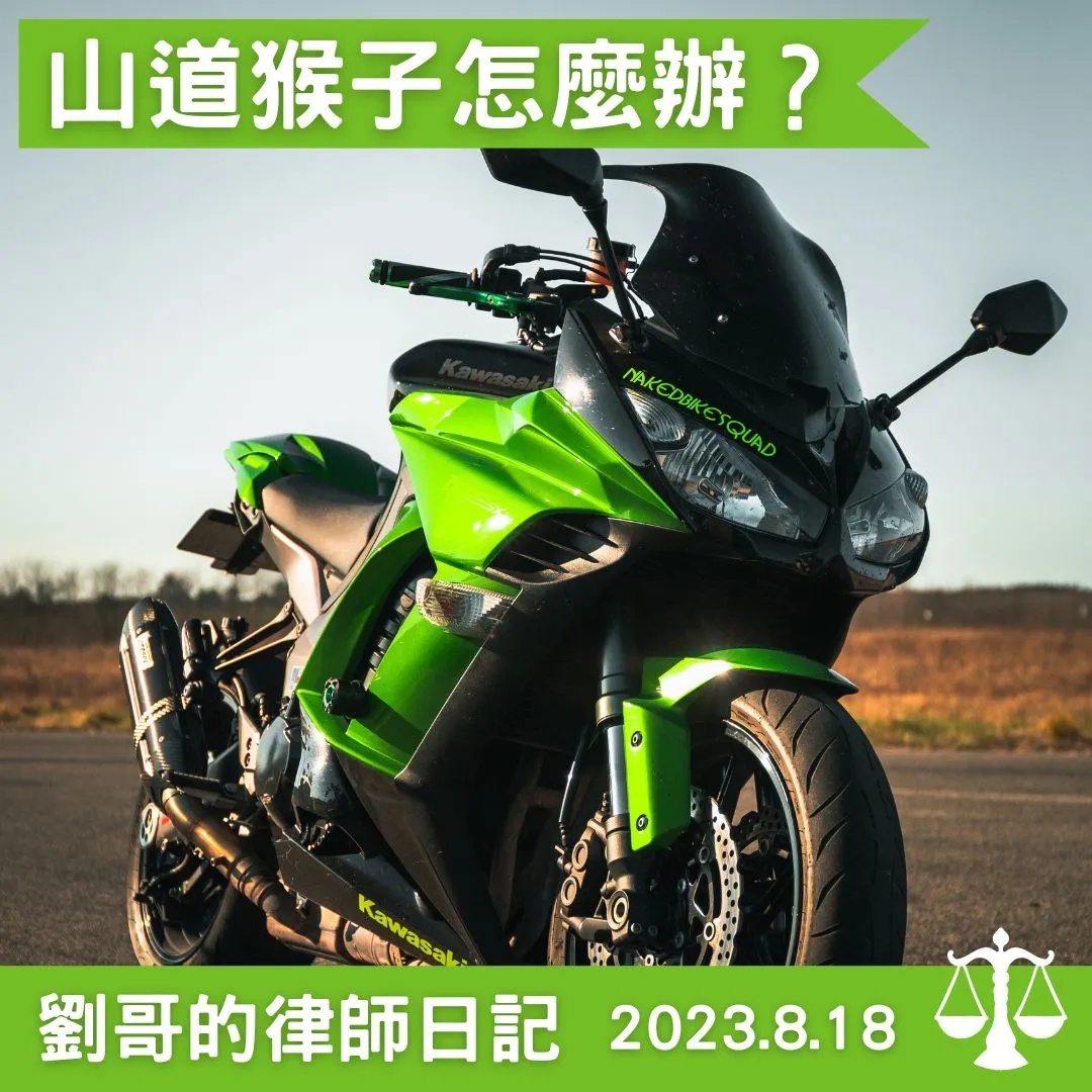 <山道猴子的一生 --- 機車可以改管嗎？>