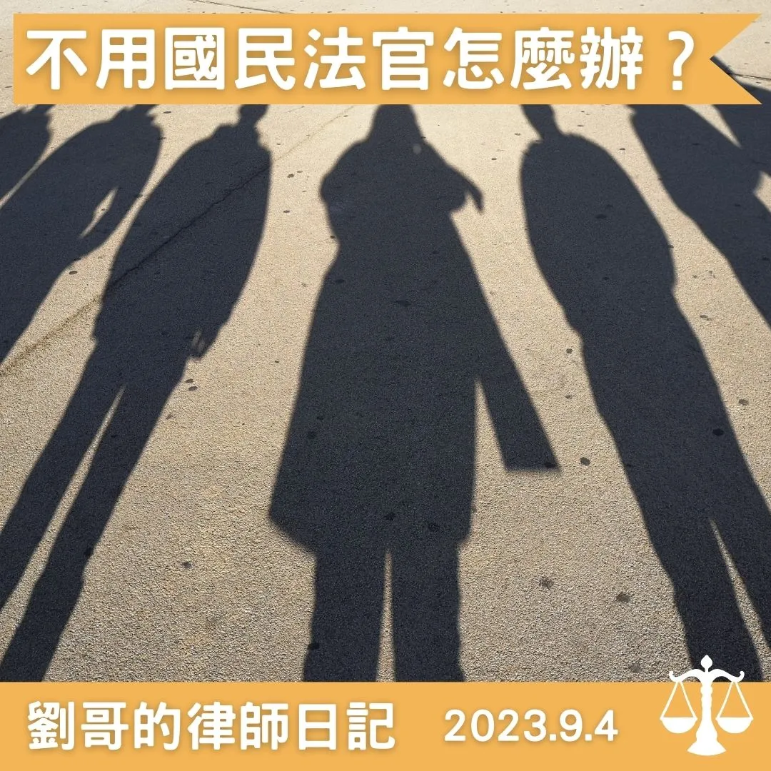 <什麼樣的情形可以不行國民參審程序？>