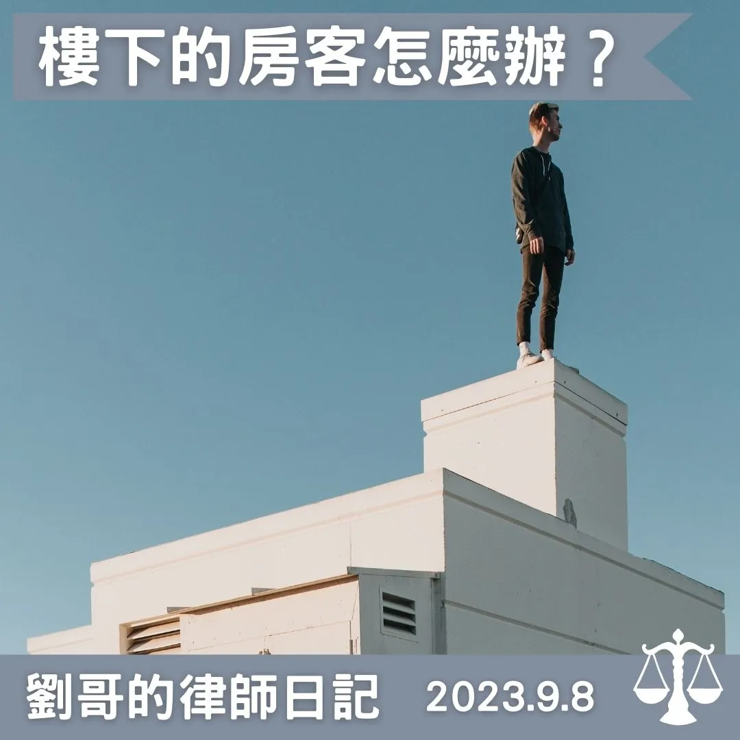 < MC Hotdog樓下的房客事件>