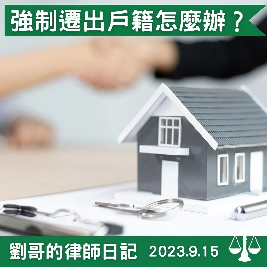 <租客不把戶籍遷出，房東該怎麼辦呢？>