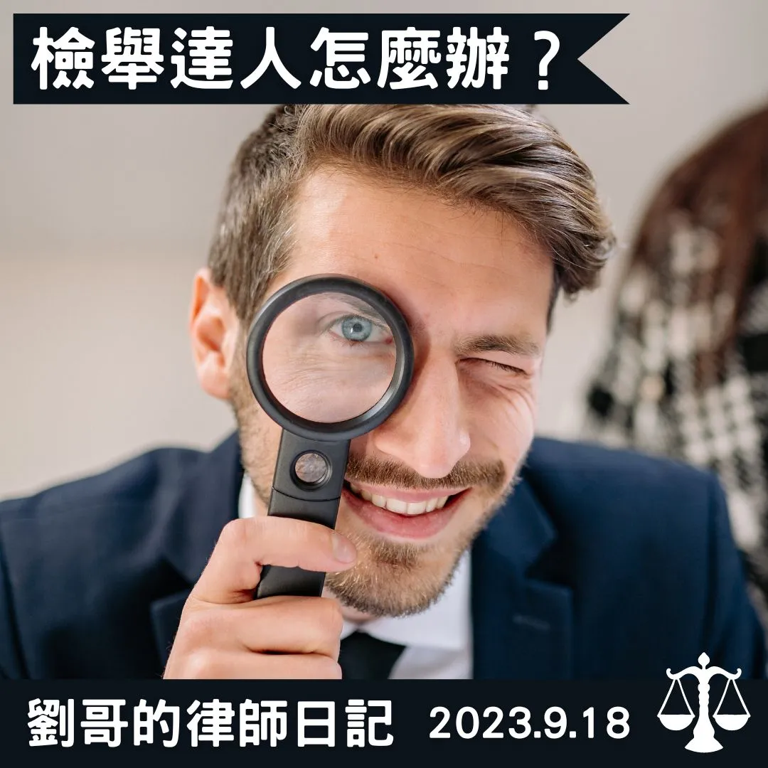 <檢舉達人小心了！>