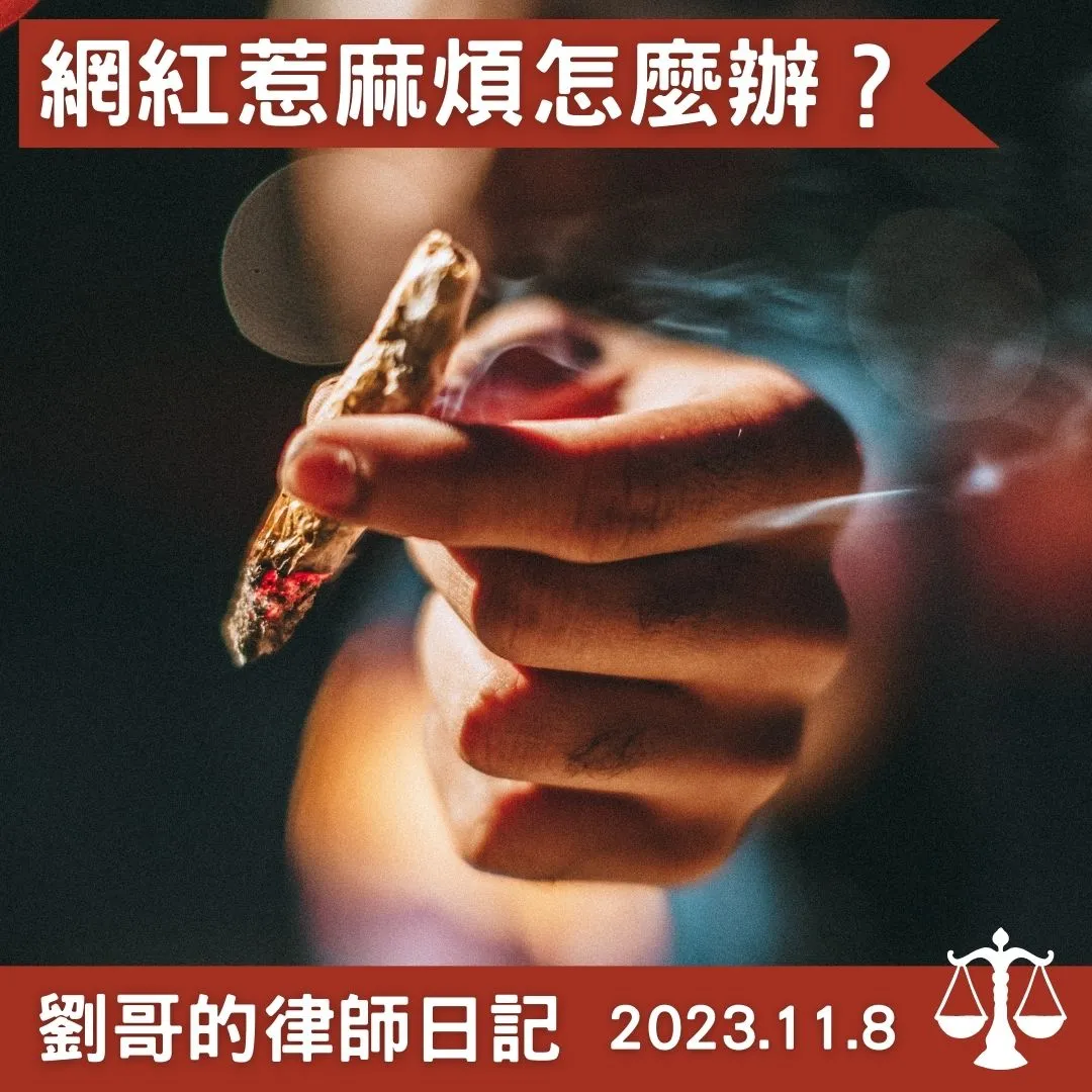 <網紅吸毒事件>