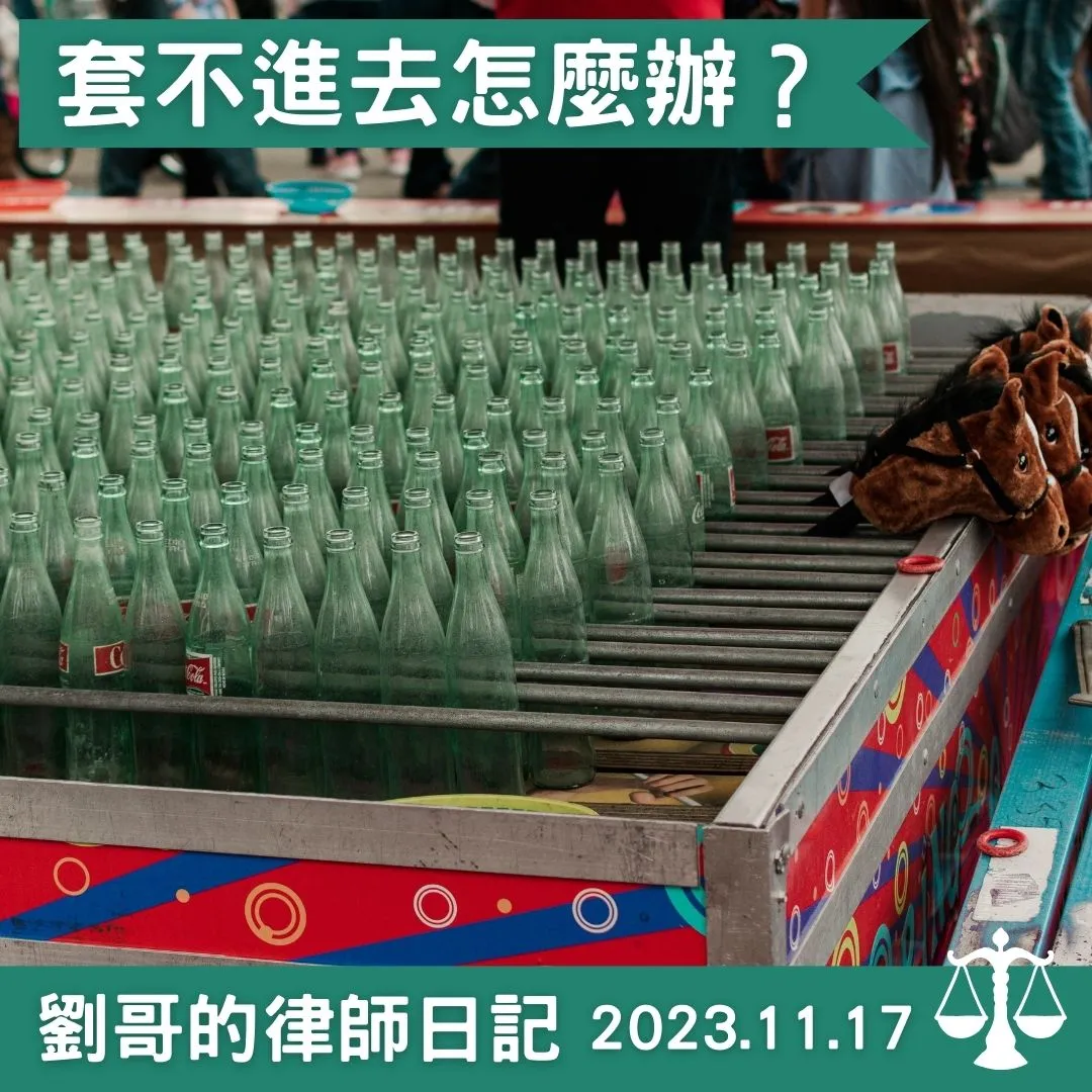 <套圈圈竟然套不進去！？>