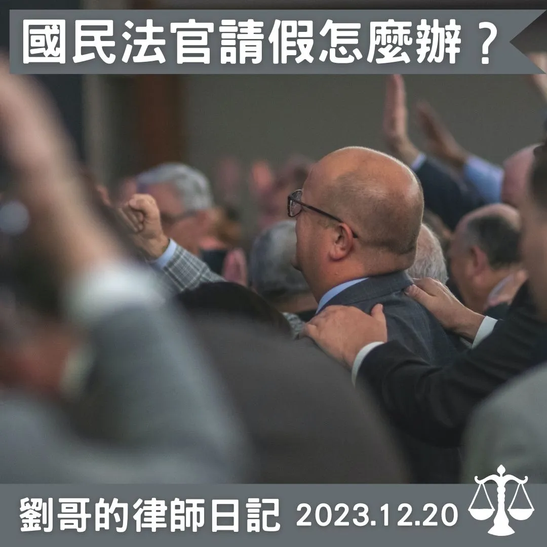 <國民法官該請什麼假呢？>