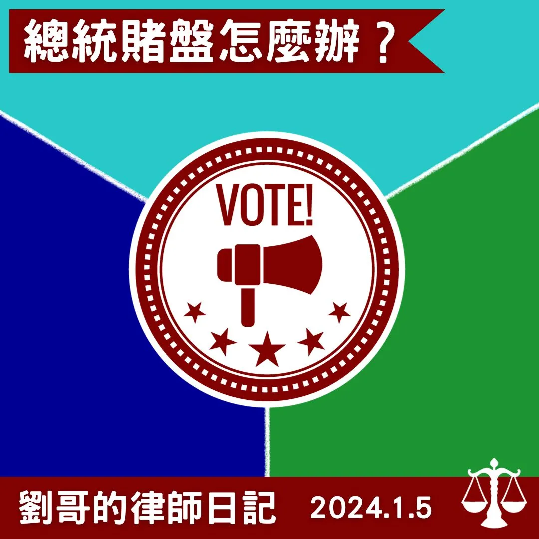 <總統、副總統選舉賭盤>