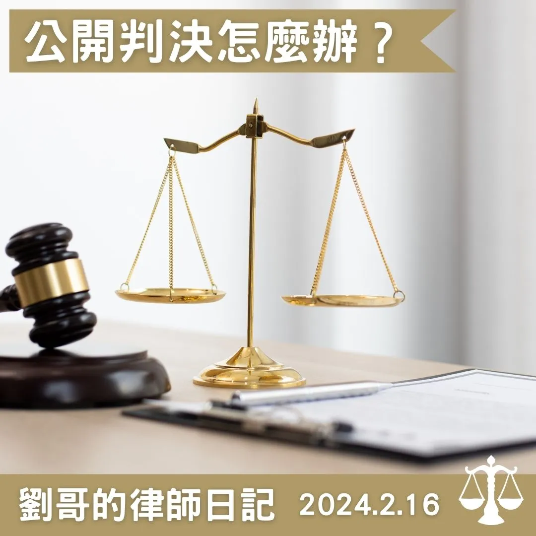 <公布判決請注意個資>