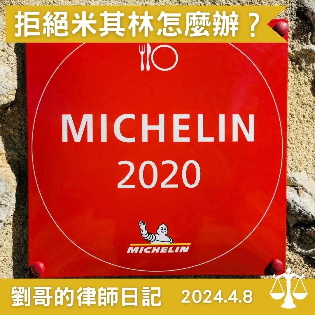 <餐廳可以拒絕秘密客嗎？>