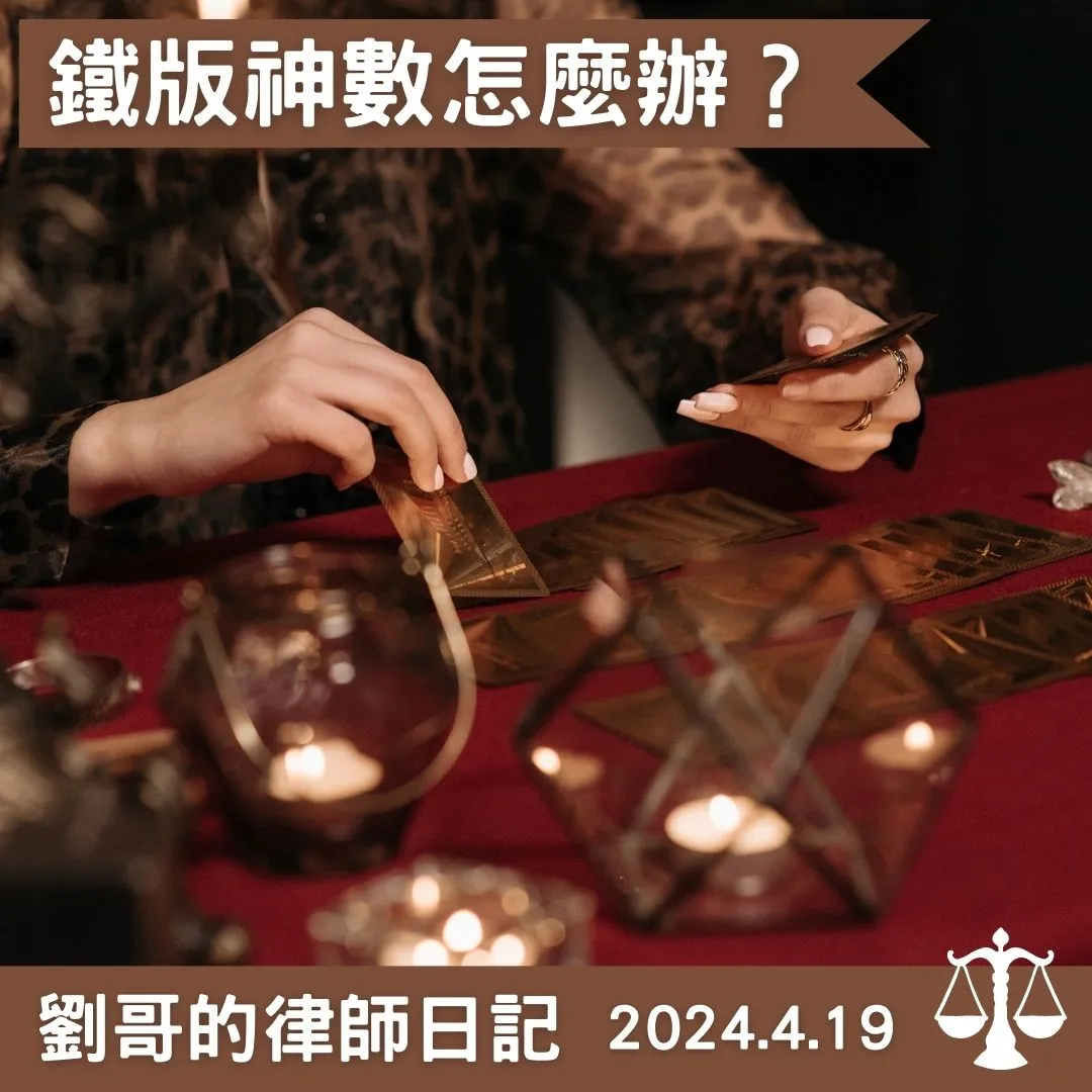 <名醫學習鐵版神數，學習不成反告大師>