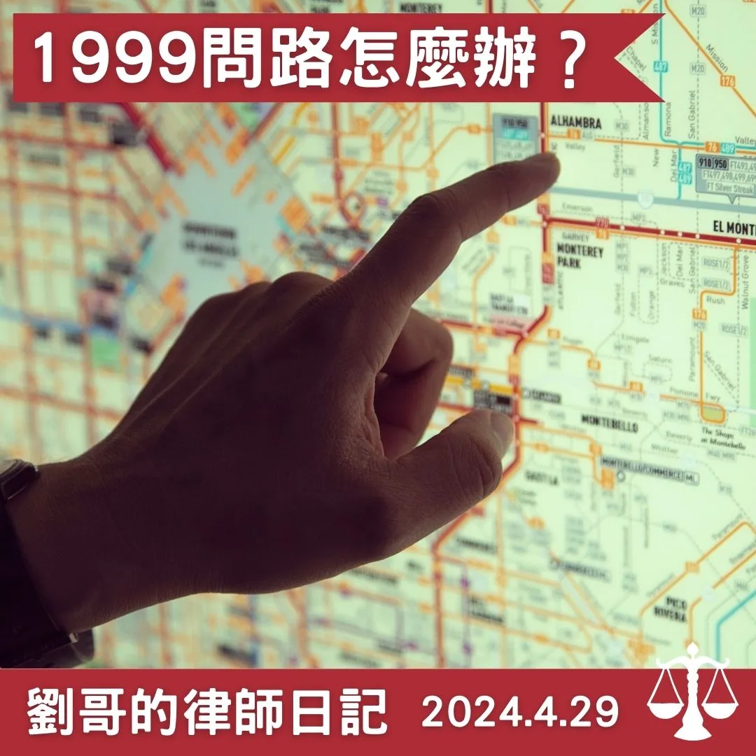 <1999教你搭捷運需要負法律上責任嗎？>