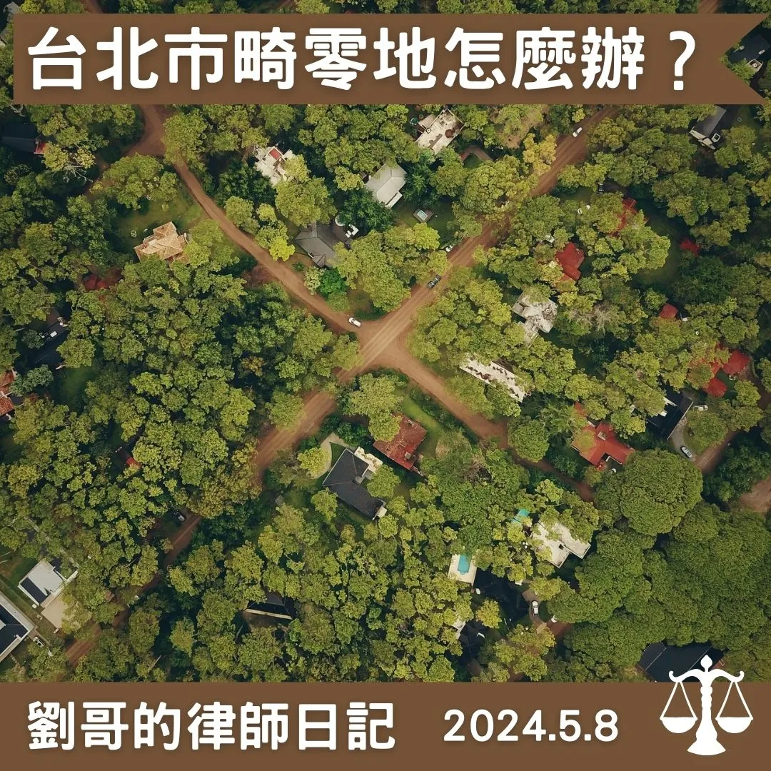 <畸零地要建築怎麼辦？>