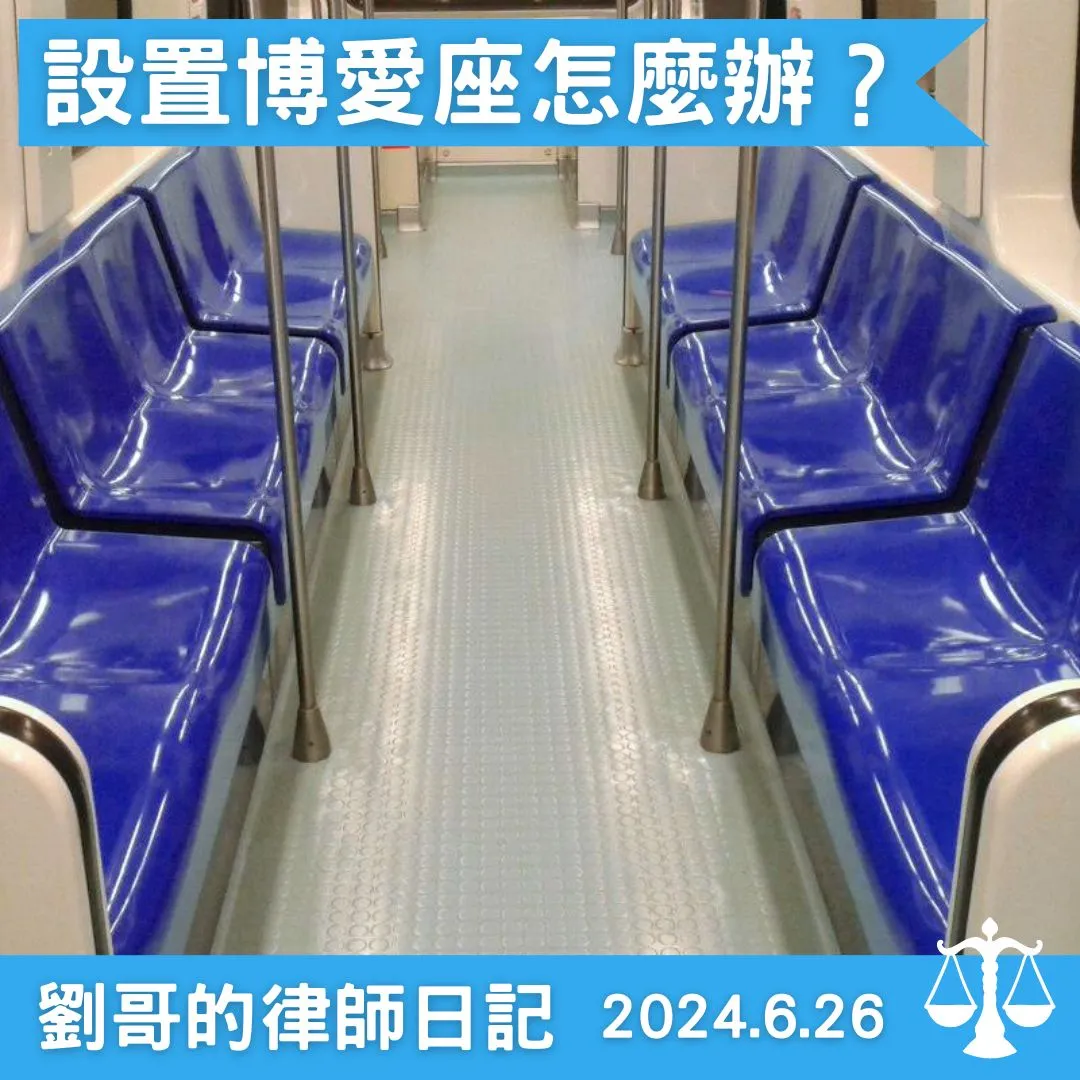 <萬年考古題博愛座又來了>