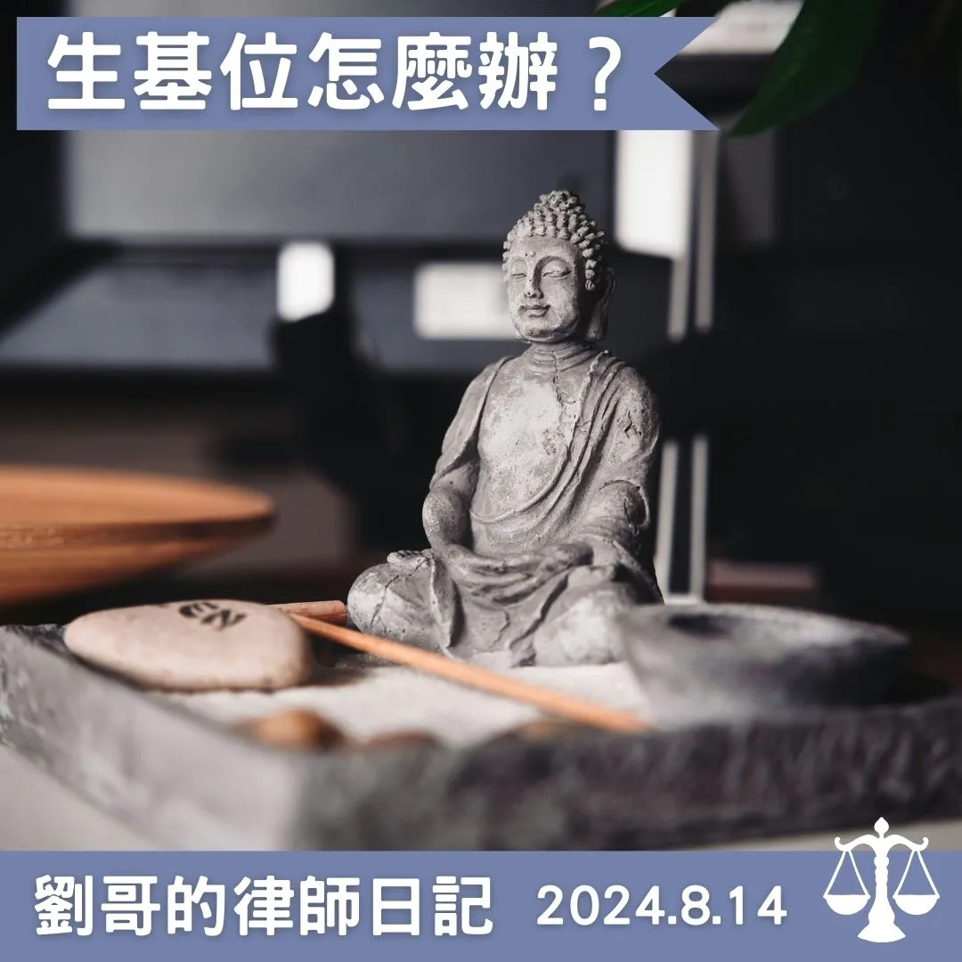 <生基位詐騙是什麼？>