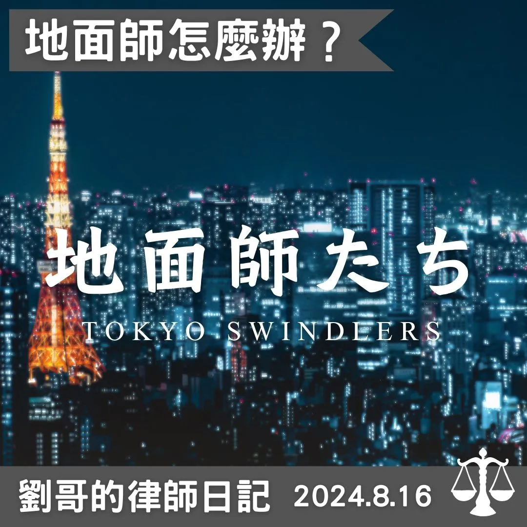 <地面師（じめんし）怎麼辦？>