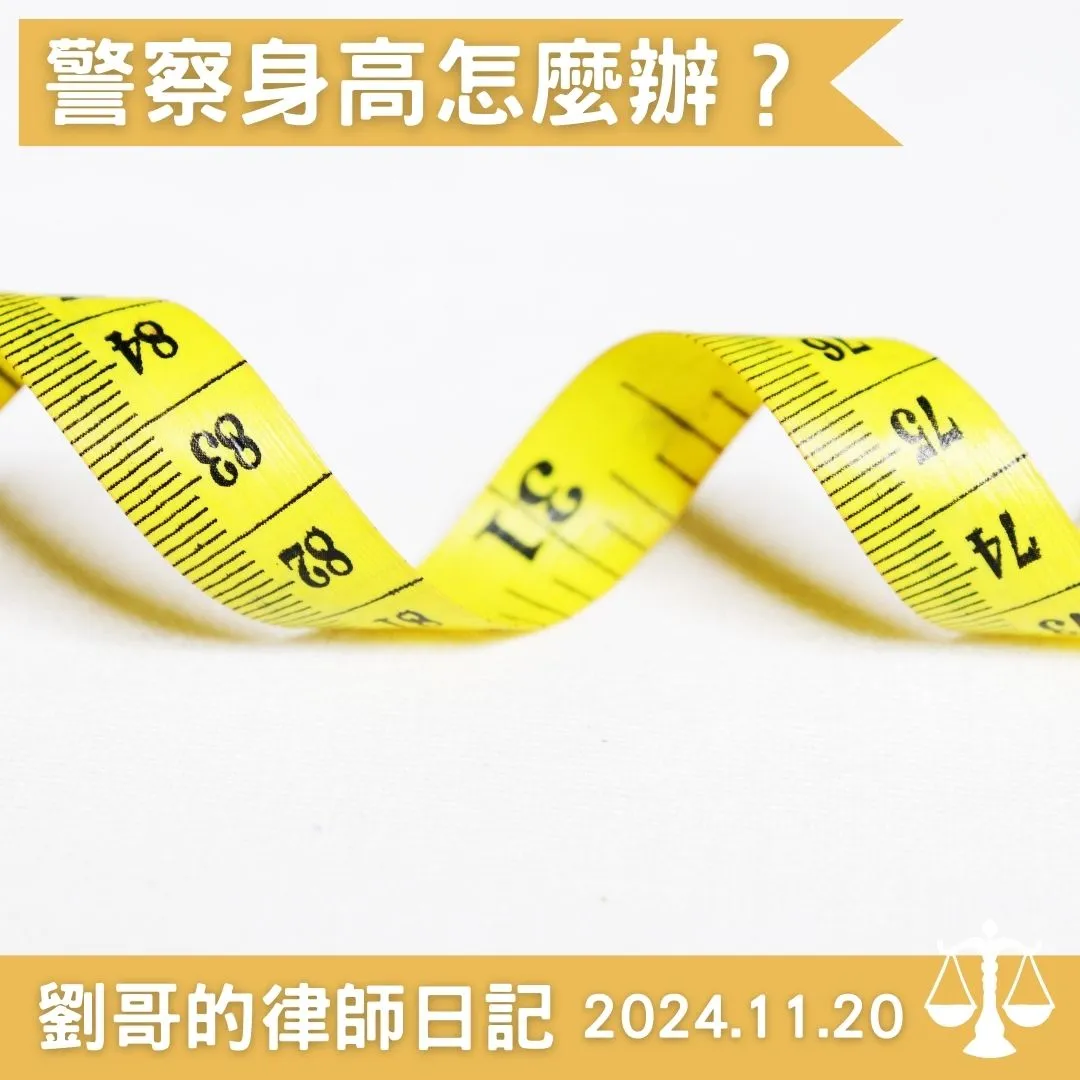 <身高太矮不能當警察?>