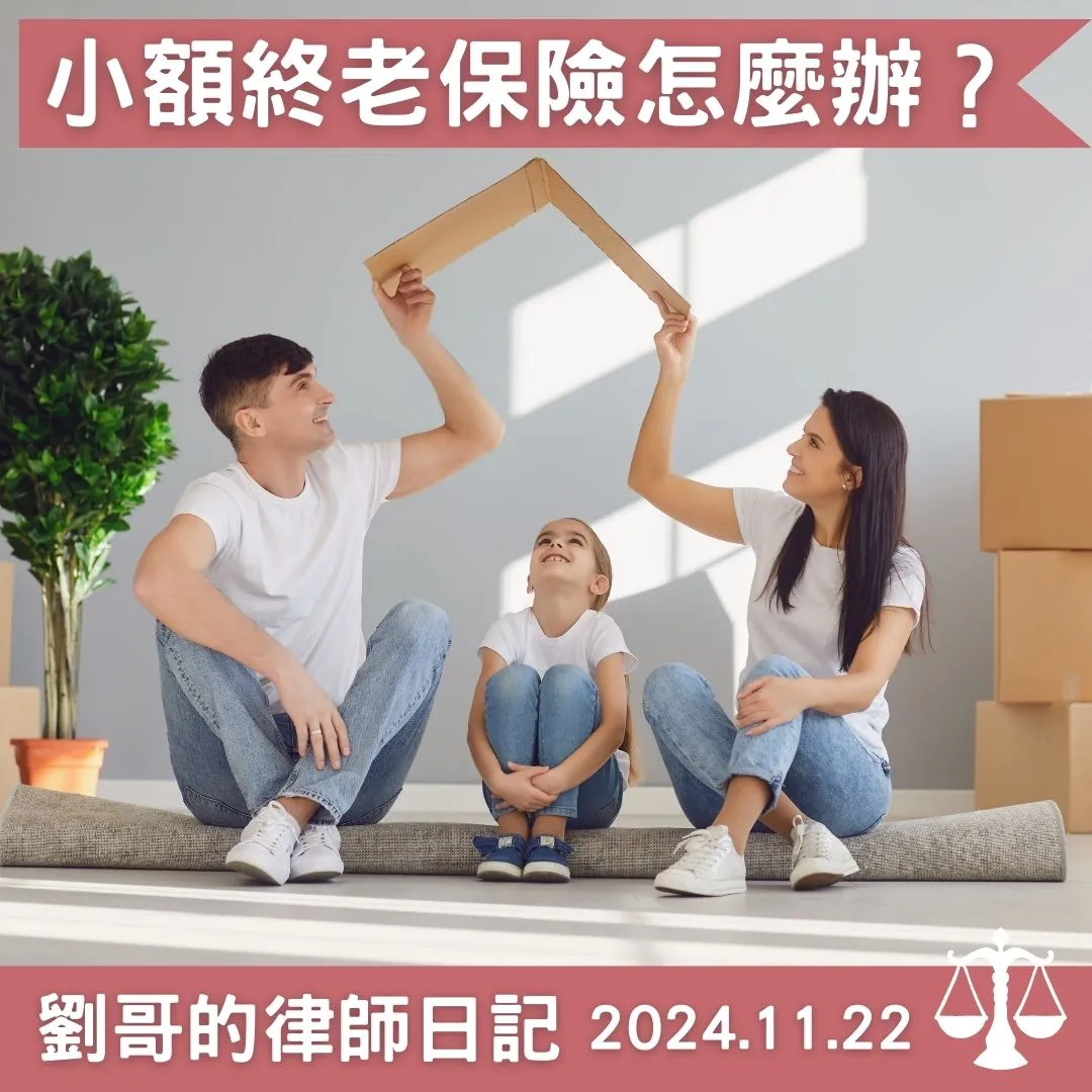<小額終老保險強制執行>