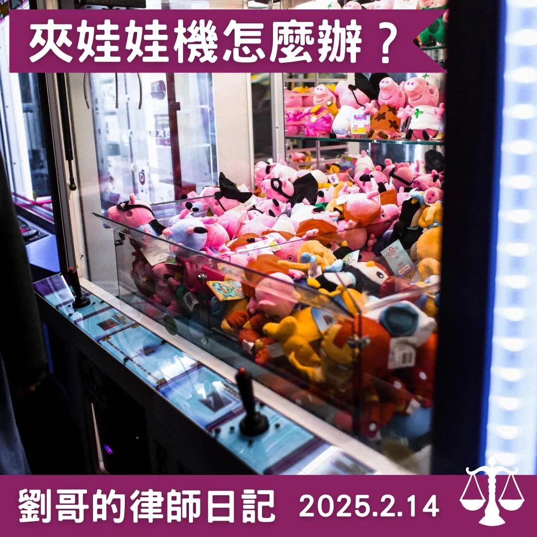 <經營夾娃娃機也會違法？>